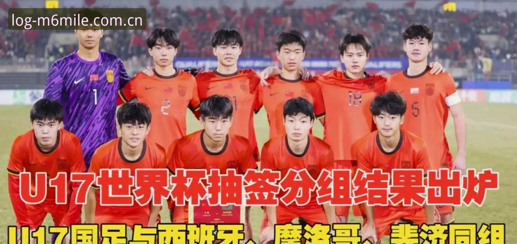 M6米乐注册iOS版 U17世界杯抽签结果全面解析:中国男女足分组详情与晋级前景深度分析
