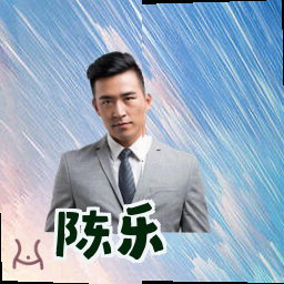 陈乐