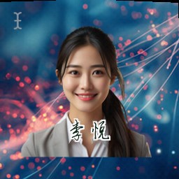 李悦
